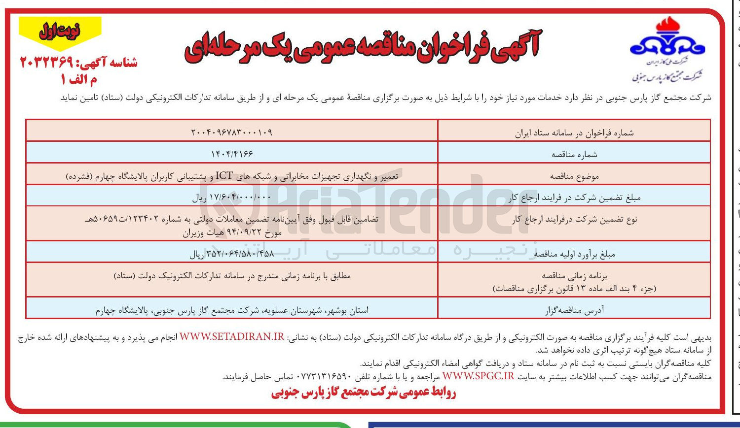 تصویر کوچک آگهی تعمیر و نگهداری تجهیزات مخابراتی و شبکه های ICT و پشتیبانی کاربران پالایشگاه
