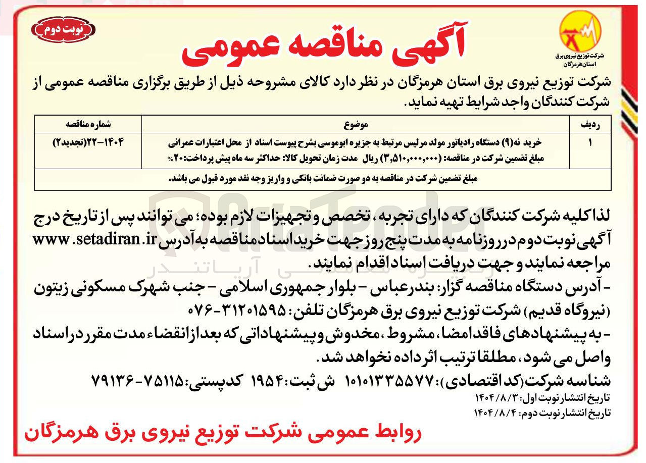 تصویر کوچک آگهی خرید نه ( ۹ ) دستگاه رادیاتور مولد مرلیس