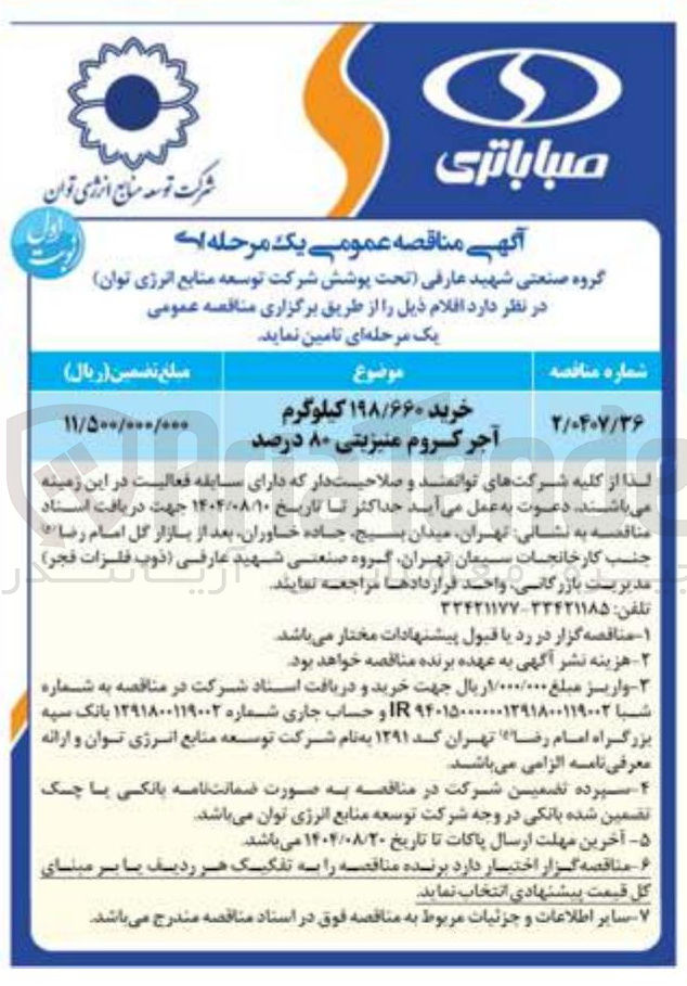 تصویر کوچک آگهی خرید ۱۹۸/۶۶۰ کیلوگرم آجر کروم منیزیتی ۸۰ درصد 
