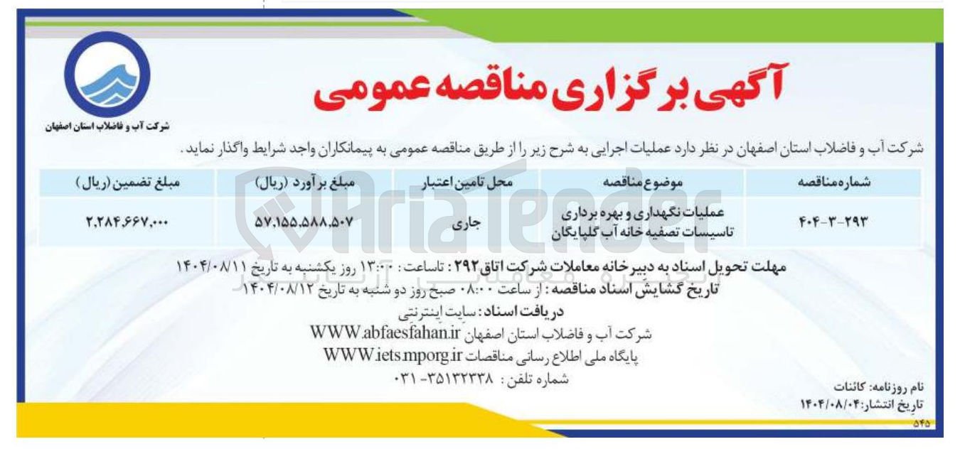 تصویر کوچک آگهی عملیات نگهداری و بهره برداری تاسیسات تصفیه خانه آب گلپایگان