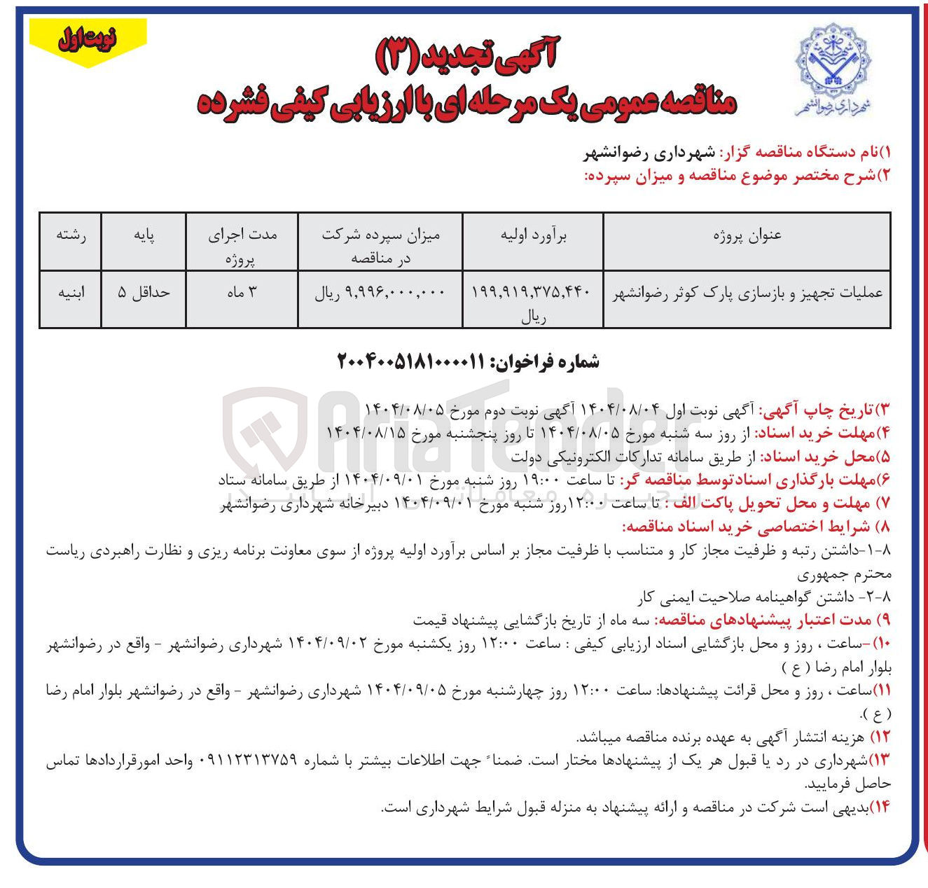 تصویر کوچک آگهی عملیات تجهیز و بازسازی