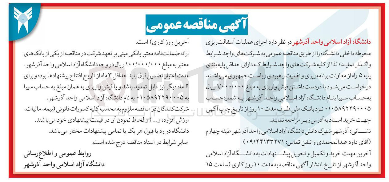 تصویر کوچک آگهی واگذاری اجرای عملیات آسفالت ریزی محوطه داخلی دانشگاه