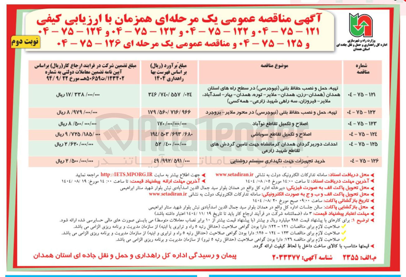 تصویر کوچک آگهی اصلاح و تکمیل تقاطع