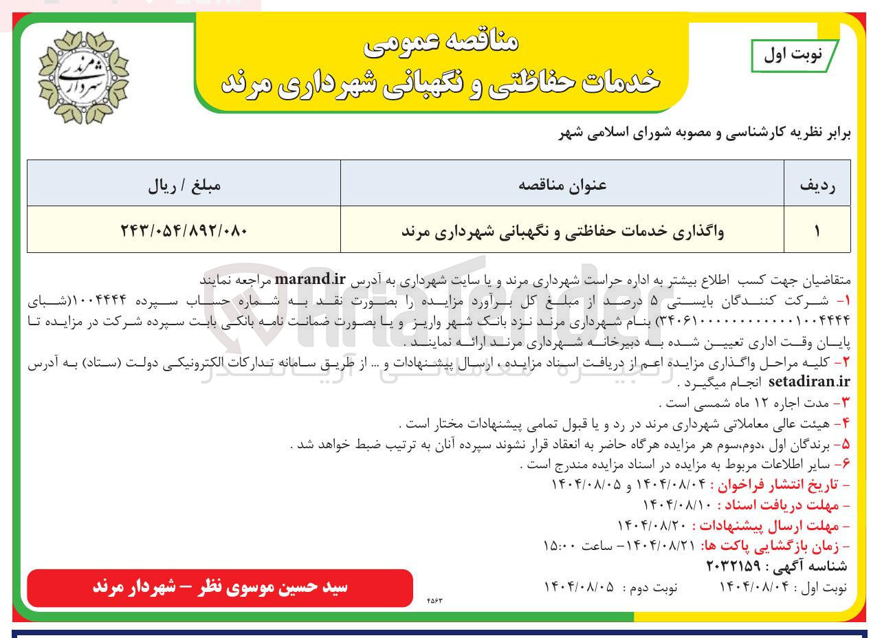 تصویر کوچک آگهی واگذاری خدمات حفاظتی و نگهبانی شهرداری مرند 
