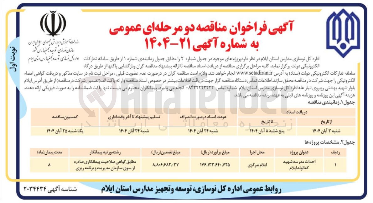 تصویر کوچک آگهی احداث مدرسه