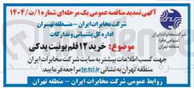 تصویر کوچک آگهی خرید ۱۲ قلم یونیت یدکی 