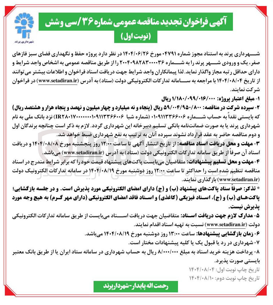 تصویر کوچک آگهی پروژه حفظ و نگهداری فضای سبز