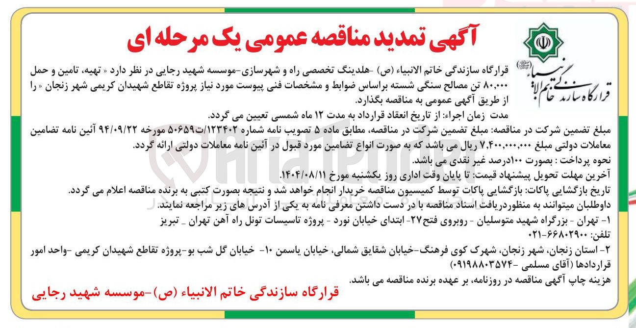 تصویر کوچک آگهی تهیه ، تامین و حمل ۸۰,۰۰۰ تن مصالح سنگی شسته 