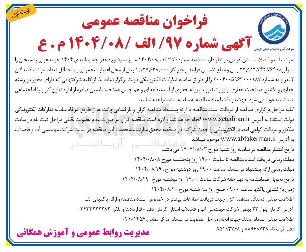 تصویر کوچک آگهی حفر چاه پدافندی 