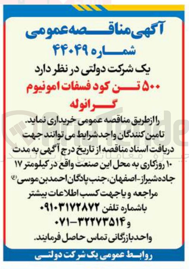 تصویر کوچک آگهی خرید ۵۰۰ تن کود فسفات آمونیوم گرانوله