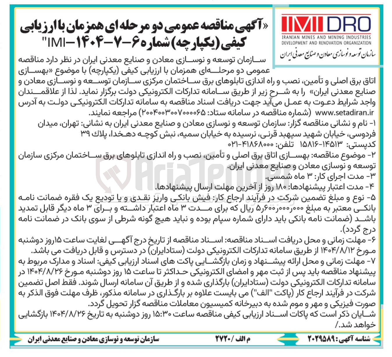 تصویر کوچک آگهی  بهسازی اتاق برق اصلی و تأمین نصب و راه اندازی تابلوهای برق ساختمان 