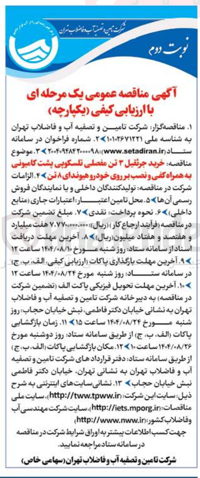 تصویر کوچک آگهی خرید جرثقیل ۳ تن مفصلی تلسکوپی پشت کامیونی به همراه کفی و نصب بر روی خودرو هیوندای ۸ تن