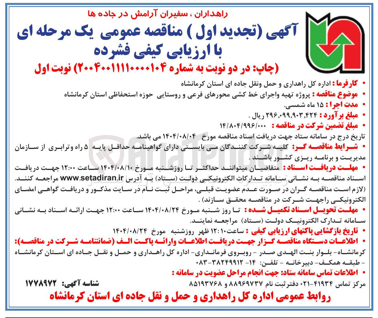 تصویر کوچک آگهی تهیه و اجرای خط کشی محورهای فرعی و روستایی