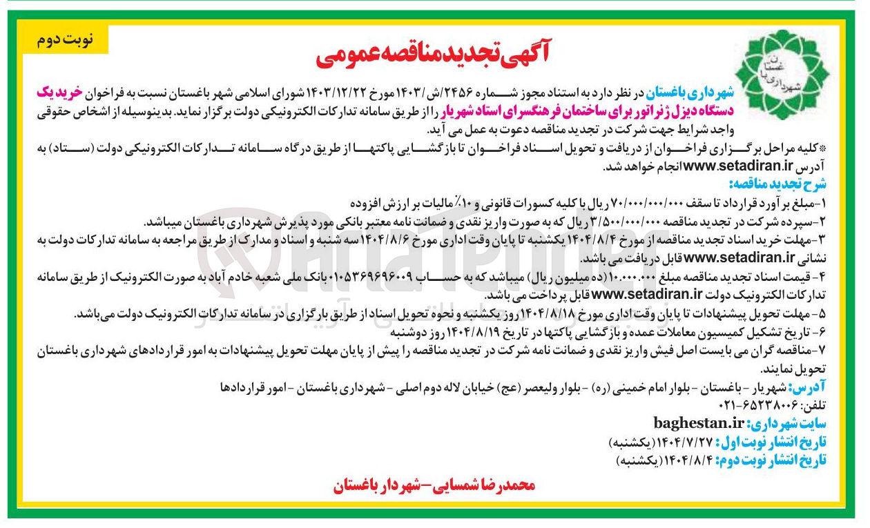 تصویر کوچک آگهی خرید یک 
دستگاه دیزل ژنراتور