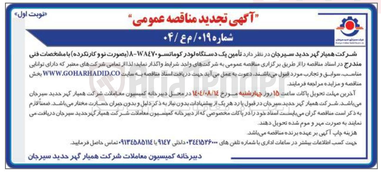 تصویر کوچک آگهی  تأمین یک دستگاه لودر کوماتسو ۱۸۴۷۰-۸ ) بصورت نو و کارنکرده