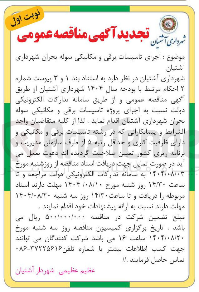 تصویر کوچک آگهی اجرای تاسیسات برقی و مکانیکی سوله بحران