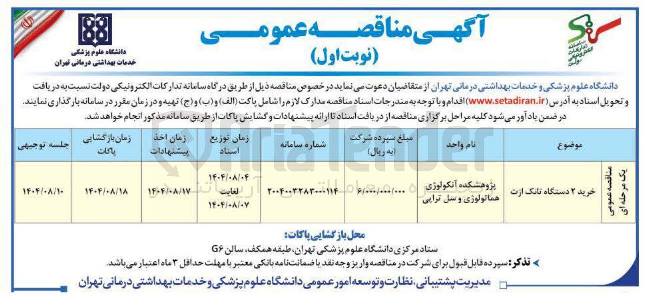 تصویر کوچک آگهی پژوهشکده آنکولوژی هماتولوژی و سل تراپی 
