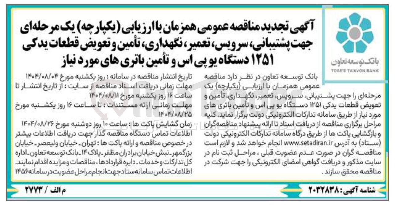 تصویر کوچک آگهی  پشتیبانی سرویس تعمیر ، نگهداری تأمین و تعویض قطعات یدکی ۱۲۵۱ دستگاه یوپی اس و تأمین باتری های مورد نیاز