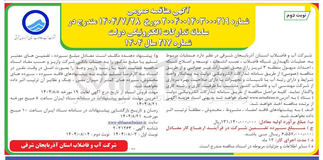 تصویر کوچک آگهی عملیات نگهداری شبکه فاضلاب ، نصب انشعاب ، توسعه و اصلاح شبکه ، احداث منهول