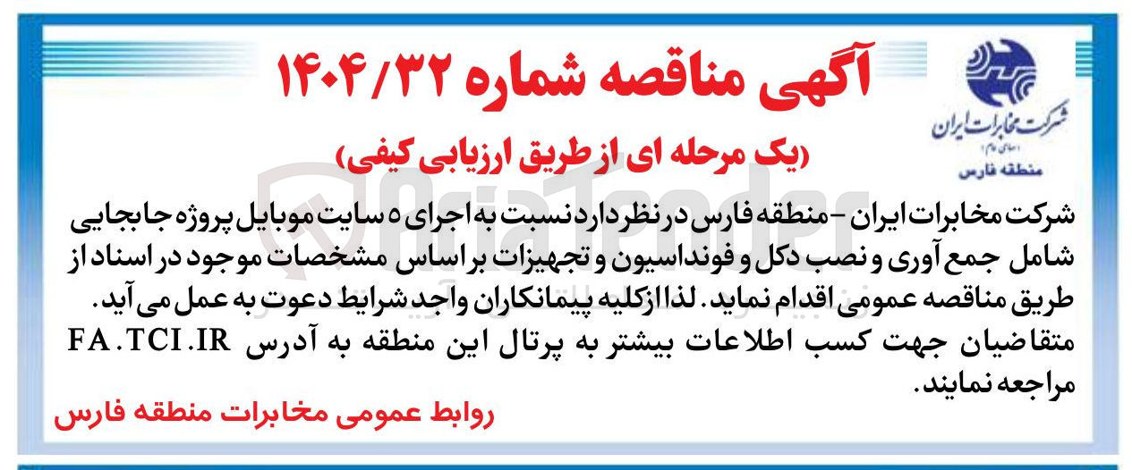 تصویر کوچک آگهی  اجرای ۵ سایت موبایل پروژه جابجایی شامل جمع آوری و نصب دکل و فونداسیون و تجهیزات
