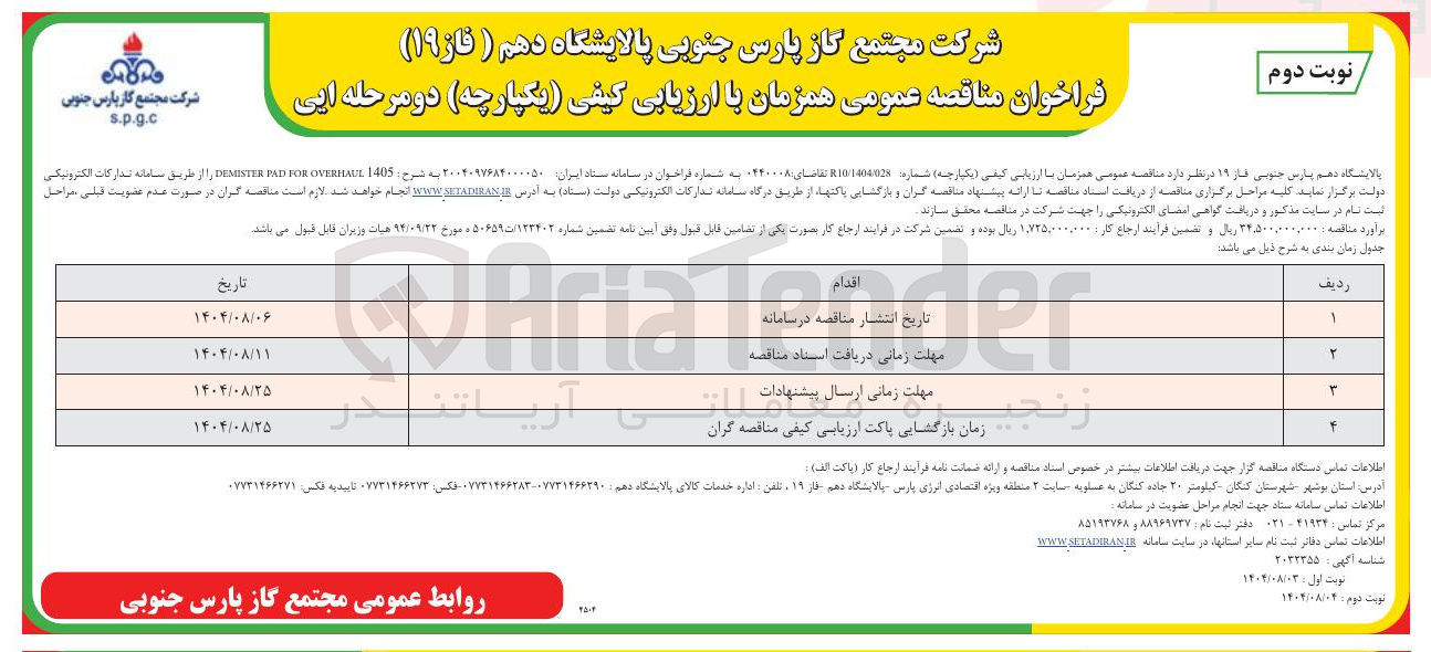 تصویر کوچک آگهی 1405 OVERLALE FOR PAD DEMISTER