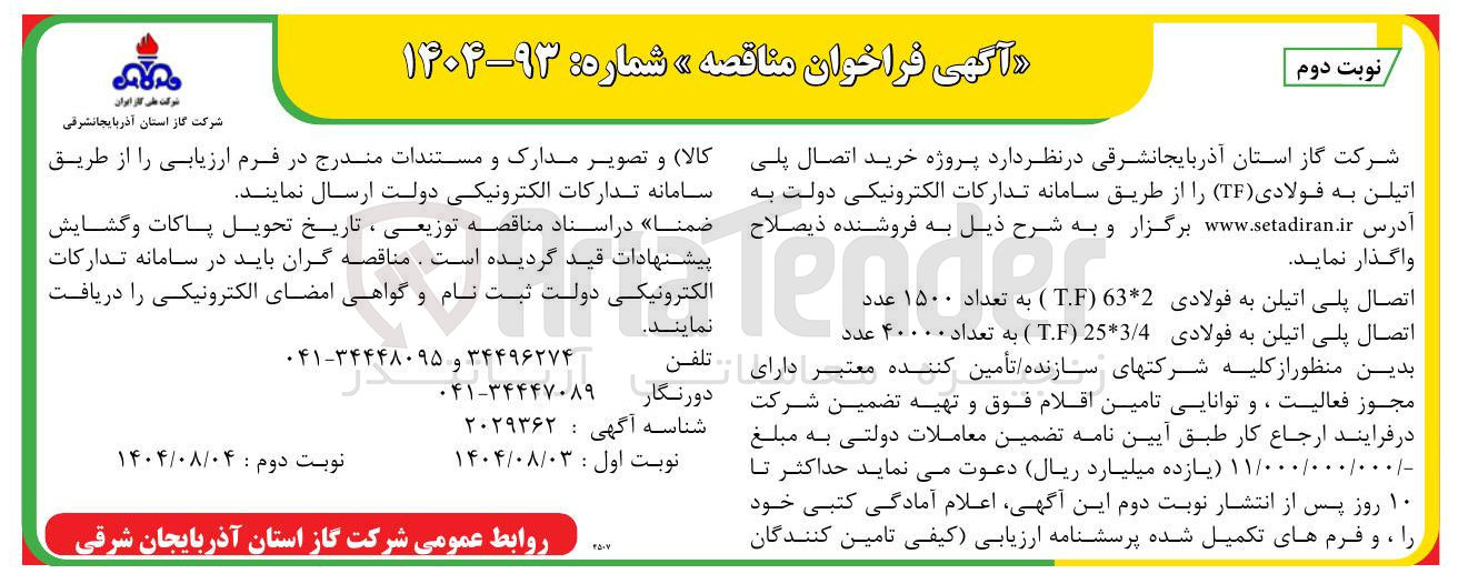 تصویر کوچک آگهی اتصال پلی اتیلن به فولادی 4 ( / 3 * 25 ( TF ) به تعداد ۴۰۰۰۰ عدد