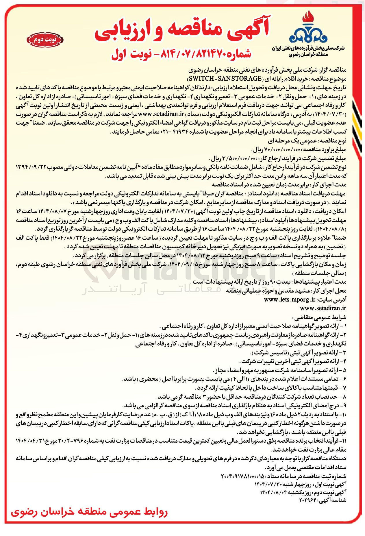 تصویر کوچک آگهی خرید اقلام رایانه ( ای SWITCH-SANSTORAGE