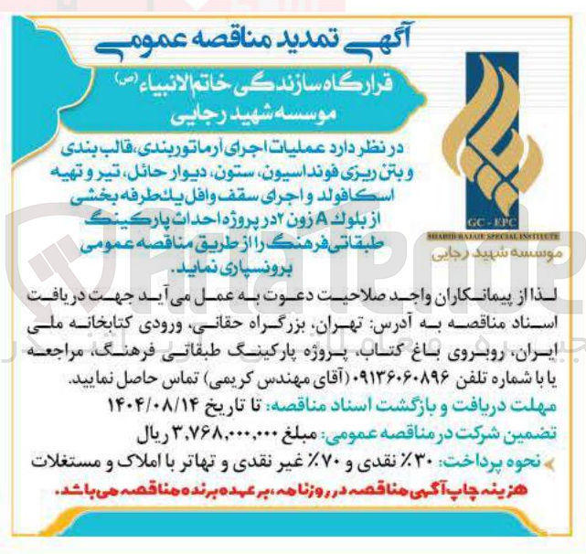 تصویر کوچک آگهی  عملیات اجرای آرماتور بندی قالب بندی و بتن ریزی فونداسیون ستون دیوار حائل تیرو تهيه اسكا فولد و اجرای سقف وافل يك طرفه بخشی از بلوک A زون ۲ در پروژه احداث پارکینگ طبقاتی
