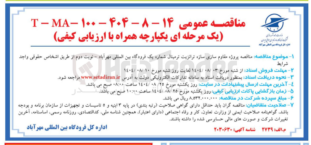 تصویر کوچک آگهی پروژه مقاوم سازی سازه ترانزیت ترمینال شماره یک فرودگاه بین المللی مهرآباد - نوبت دوم از طریق اشخاص حقوقی واجد شرایط