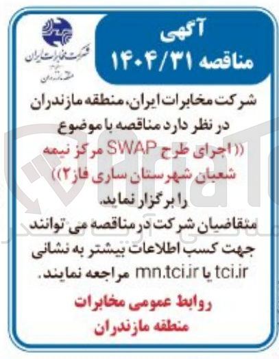 تصویر کوچک آگهی اجرای طرح SWAP مرکز