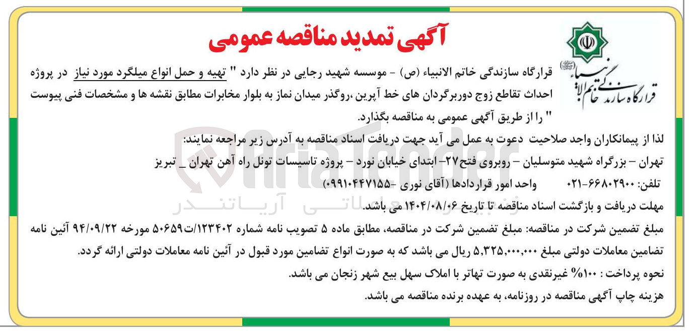 تصویر کوچک آگهی  تهیه و حمل انواع میلگرد 