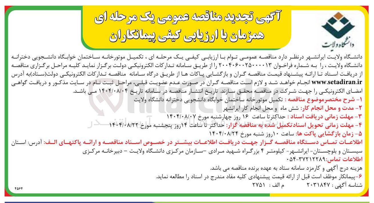 تصویر کوچک آگهی تکمیل موتورخانه ساختمان خوابگاه دانشجویی 