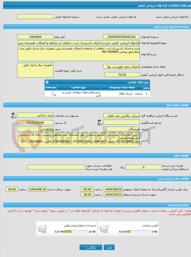 تصویر کوچک آگهی فراخوان ارزیابی کیفی خرید و اجرای تاسیسات ارت، حفاظت از صاعقه و اتصالات همبندی زمین تجهیزات برق و ابزار دقیق تحت انجام امور پیمانی MO-1404064