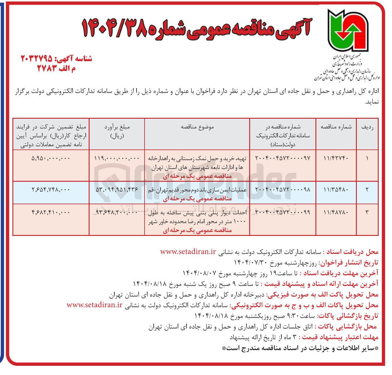 تصویر کوچک آگهی تهیه خرید و حمل نمک زمستانی به راهدارخانه ها و ادارات تابعه