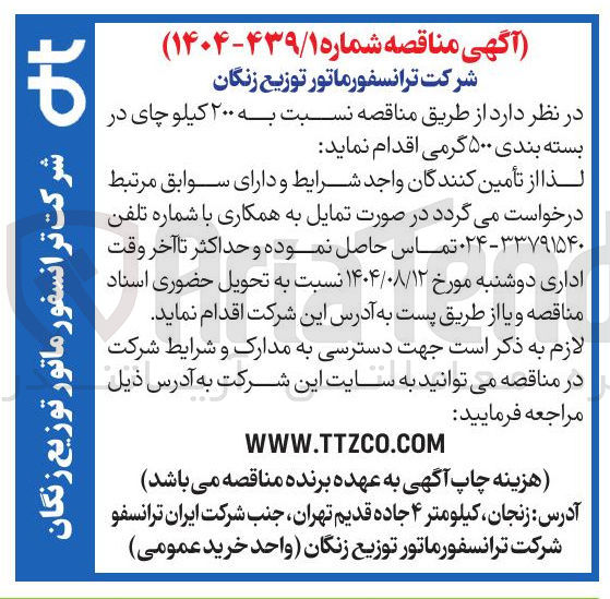 تصویر کوچک آگهی خرید  ۲۰۰ کیلو چای در بسته بندی ۵۰۰ گرمی