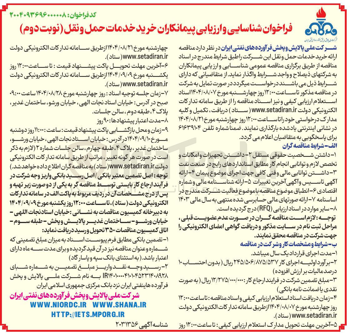 تصویر کوچک آگهی خرید خدمات حمل و نقل