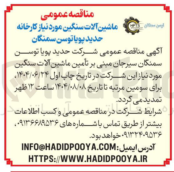 تصویر کوچک آگهی تامین ماشین آلات سنگین