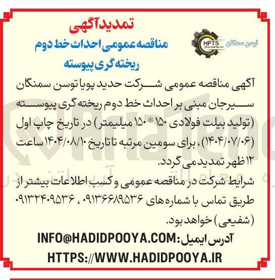 تصویر کوچک آگهی احداث خط دوم ریخته گری پیوسته