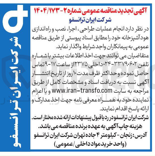 تصویر کوچک آگهی واگذاری عملیات طراحی ، اجرا ، نصب و راه اندازی هود آشپزخانه خود را مطابق اسناد پیوستی