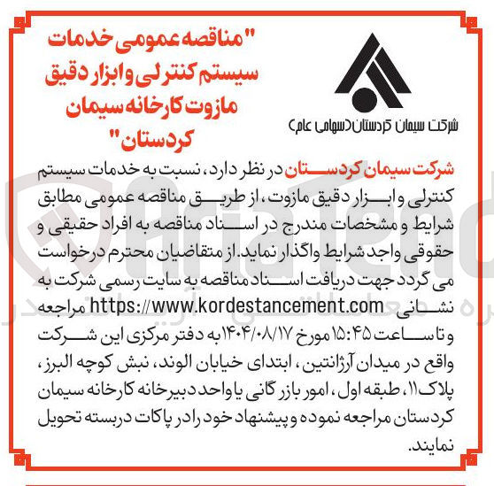 تصویر کوچک آگهی خدمات سیستم کنترلی و ابزار دقیق مازوت