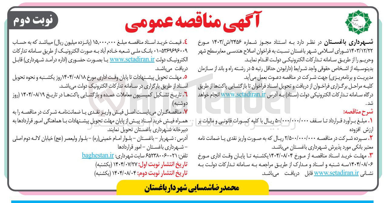 تصویر کوچک آگهی فراخوان اصلاح هندسی معابر سطح شهر و حریم