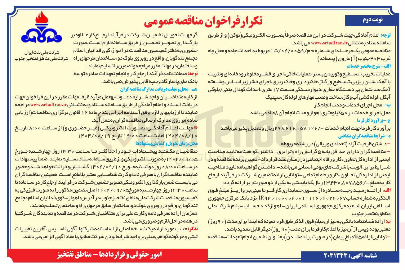 تصویر کوچک آگهی عملیات تخریب ، تسطیح و کوبیدن بستر عملیات خاکی اجرای قشر مخلوط رودخانه ای و تثبیت با آهک شن ریزیی تسطیح و رگلاژ خاکبرداری و خاک ریزی اجرای قشر زیر اساس و شفته آهک ساختمان پی دستگاه حفاری دیوار سنگی سمت ۱۷ متری احداث گودال بتنی بلوکی آبگل لوله کشی آب و گاز ساخت و نصب مهارهای لوله گاز ، سپتیک 