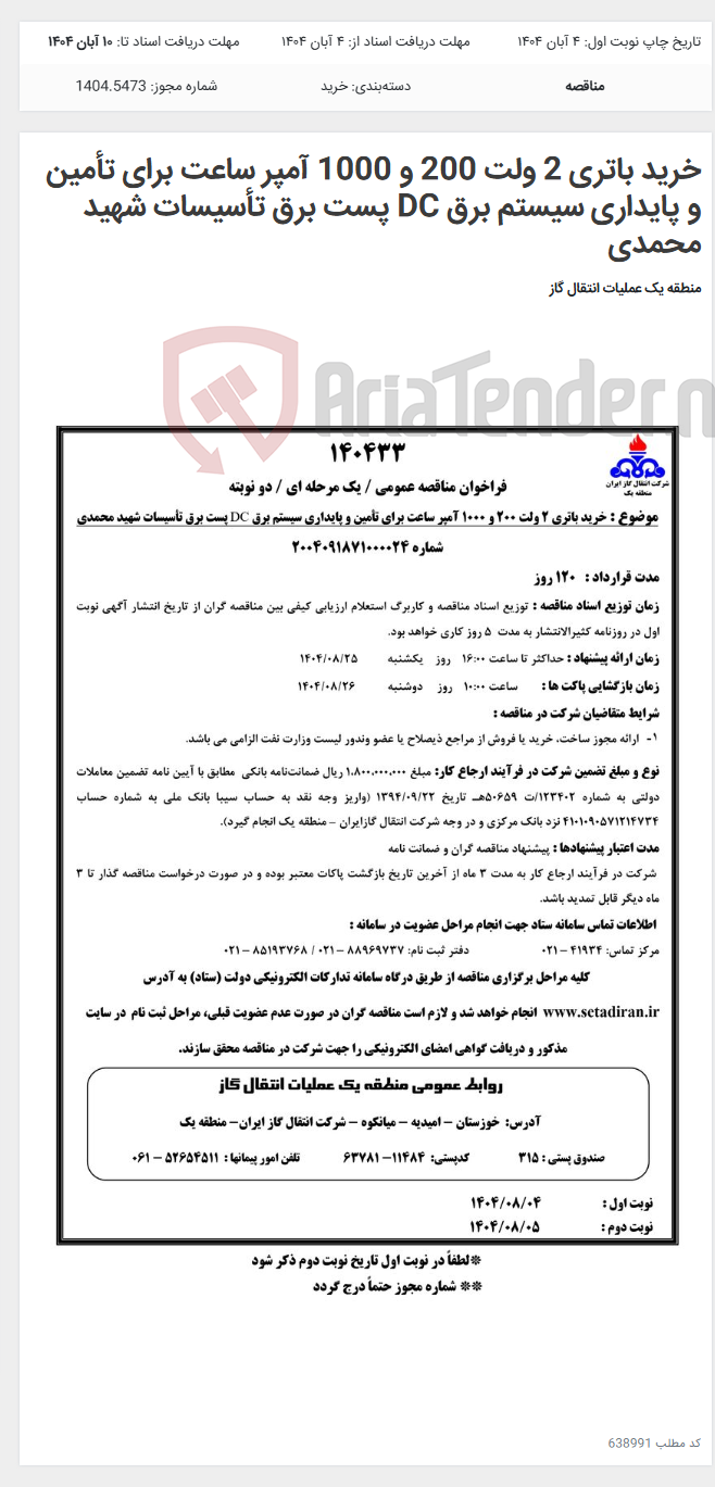 تصویر کوچک آگهی خرید باتری 2 ولت 200 و 1000 آمپر ساعت برای تأمین و پایداری سیستم برق DC پست برق تأسیسات شهید محمدی