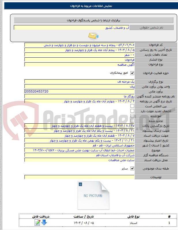 تصویر کوچک آگهی عملیات احداث خط انتقال آب سایت نهضت ملی مسکن پرنیان - ۱۴۰۴/۷۰۰/۱۵۷۶