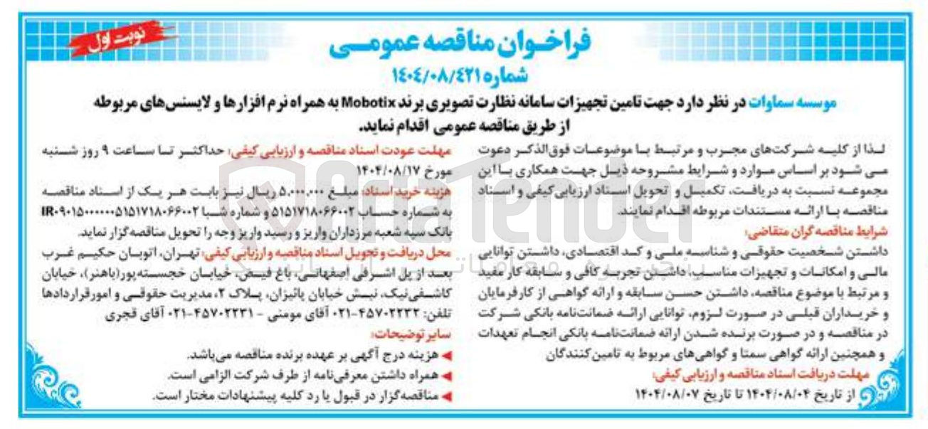 تصویر کوچک آگهی تامین تجهیزات سامانه نظارت تصویری برند Mobotix به همراه نرم افزارها و لایسنسهای مربوطه