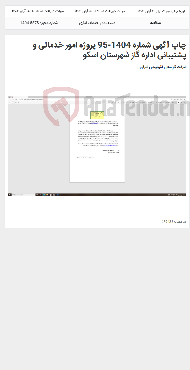 تصویر کوچک آگهی چاپ آگهی شماره 1404-95 پروژه امور خدماتی و پشتیبانی اداره گاز شهرستان اسکو