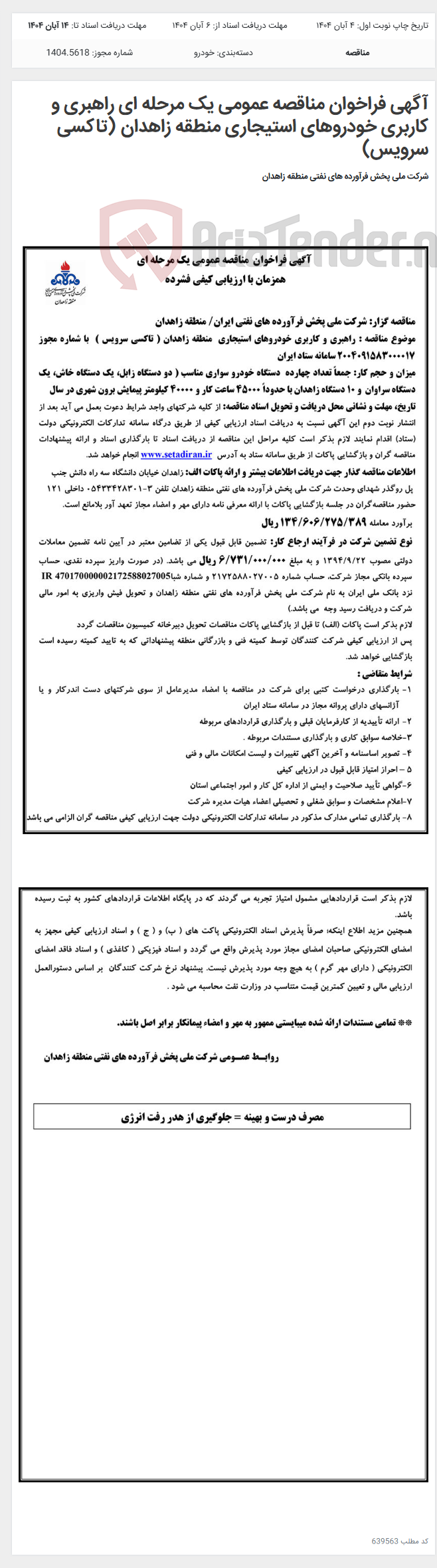 تصویر کوچک آگهی آگهی فراخوان مناقصه عمومی یک مرحله ای راهبری و کاربری خودروهای استیجاری منطقه زاهدان (تاکسی سرویس)