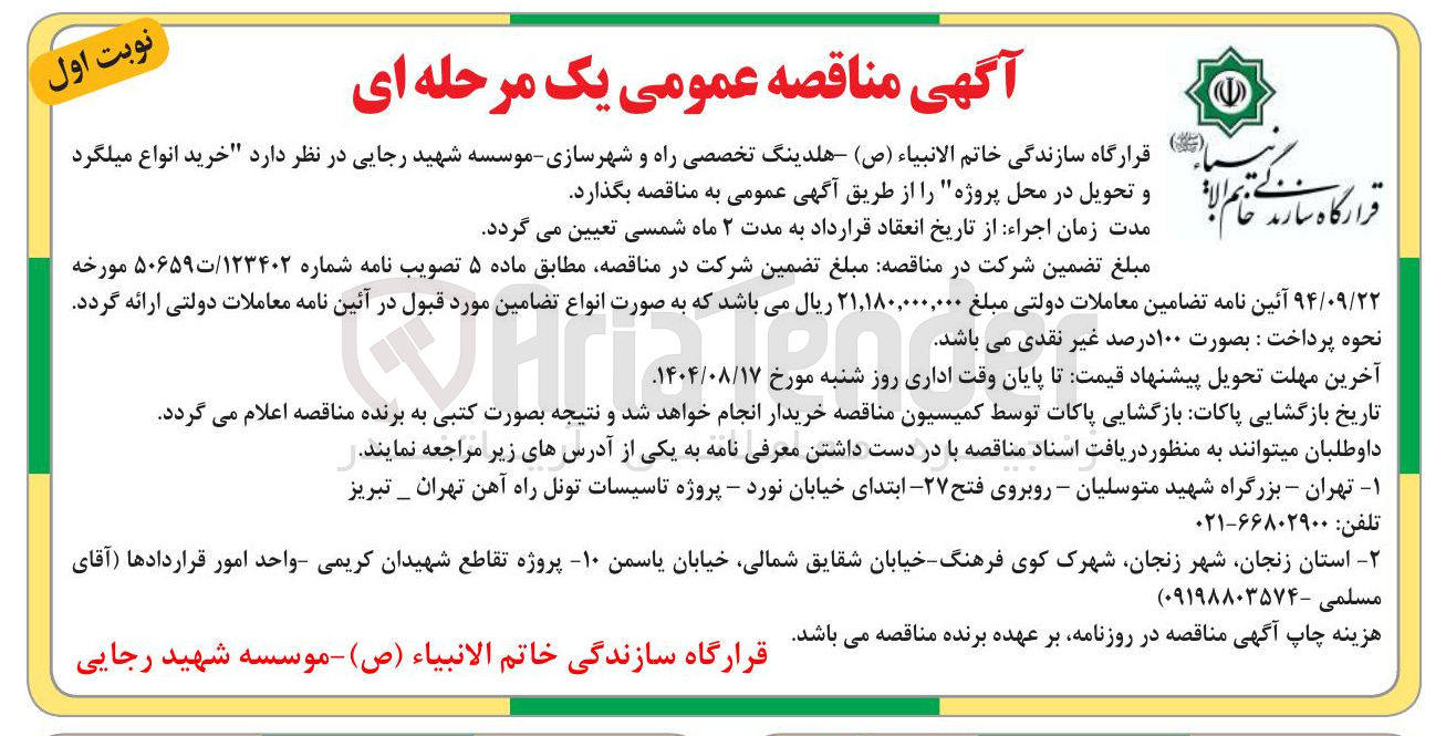 تصویر کوچک آگهی خرید انواع میلگرد و تحویل در محل پروژه 