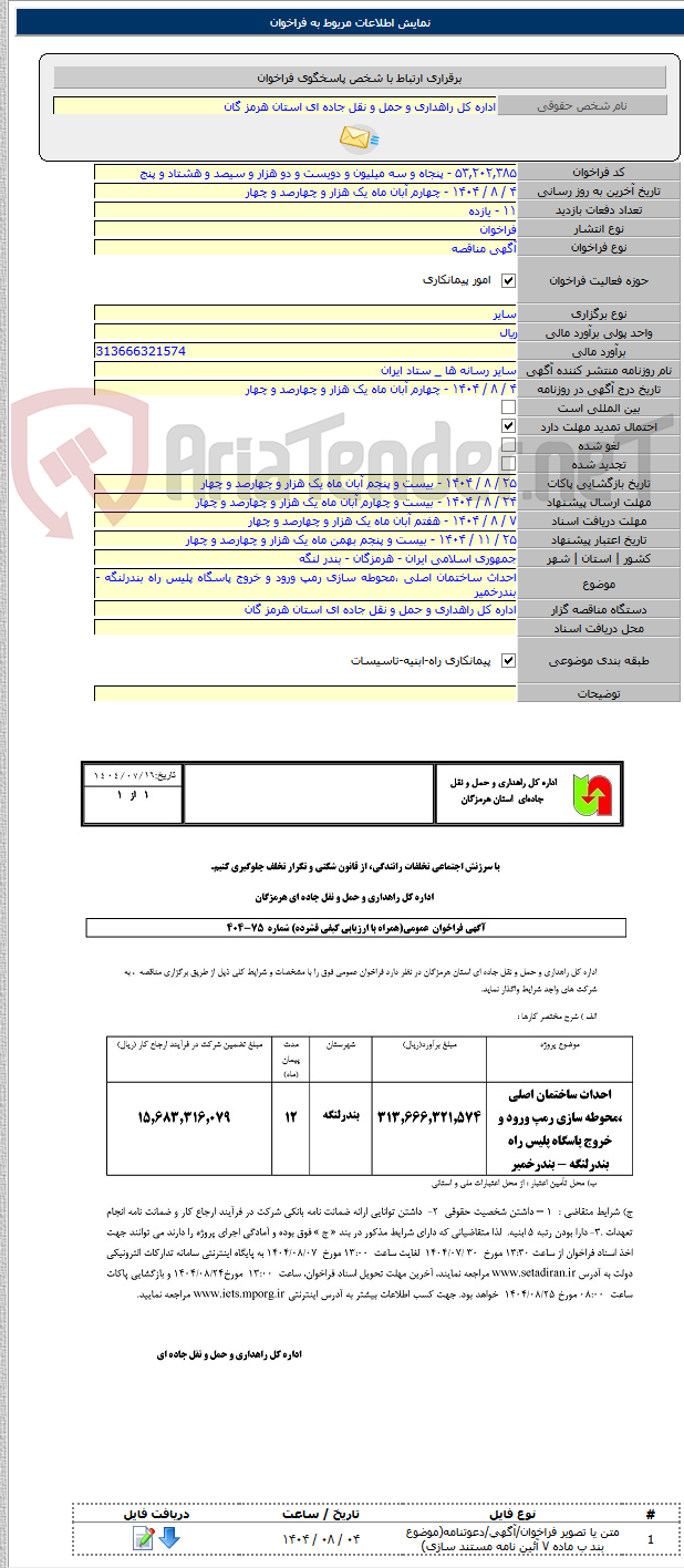 تصویر کوچک آگهی احداث ساختمان اصلی ،محوطه سازی رمپ ورود و خروج پاسگاه پلیس راه بندرلنگه - بندرخمیر