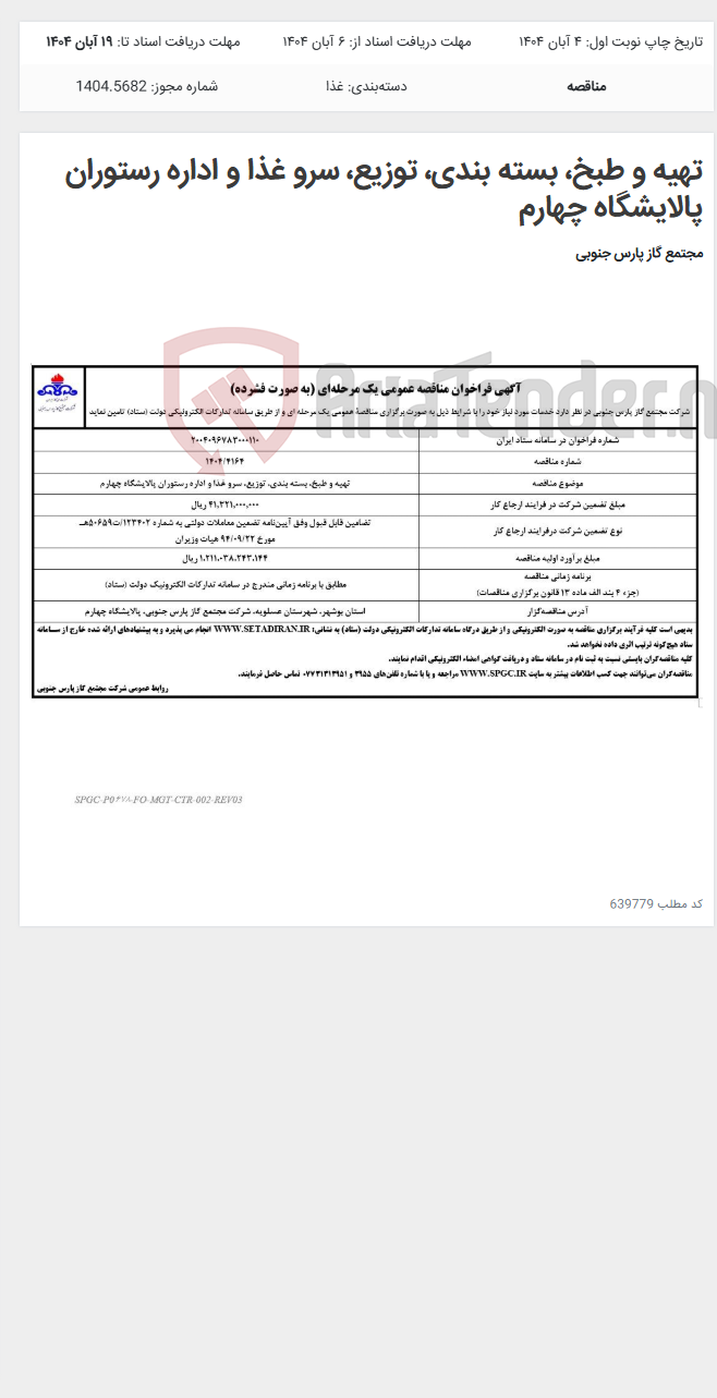 تصویر کوچک آگهی تهیه و طبخ، بسته بندی، توزیع، سرو غذا و اداره رستوران پالایشگاه چهارم